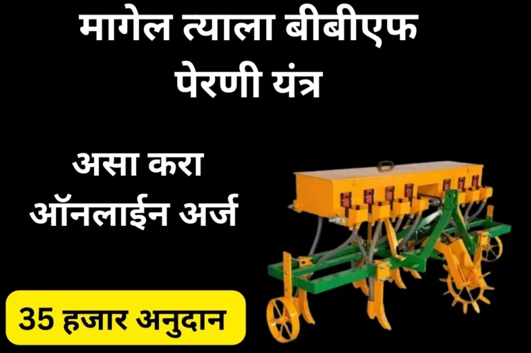 मागेल त्याला बीबीएफ पेरणी यंत्र; अनुदानावर पेरणी यंत्र मिळवण्यासाठी असा करा ऑनलाईन अर्ज | BBF Yantra Anudan Yojana Maharashtra