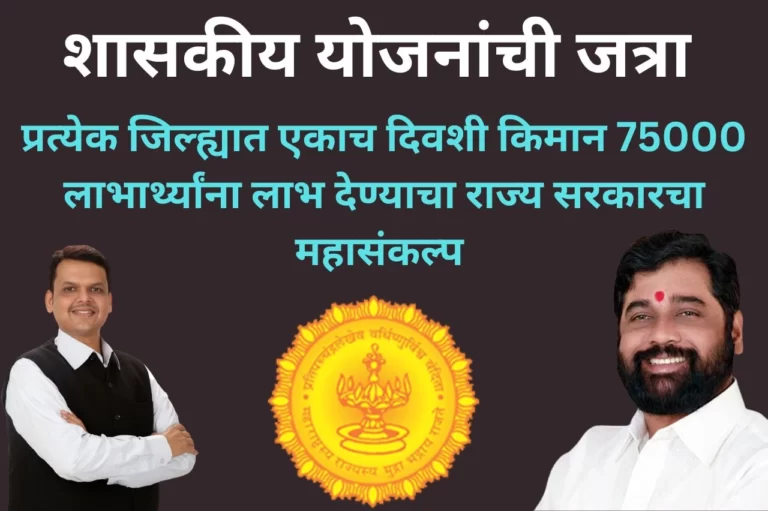 राज्यात 'शासकीय योजनांची जत्रा' राबविण्यात येणार शासन निर्णय आला, एकाच छताखाली अनेक योजनांचा लाभ, महत्त्वाचा निर्णय | Shaskiya Yojnanchi Jatra