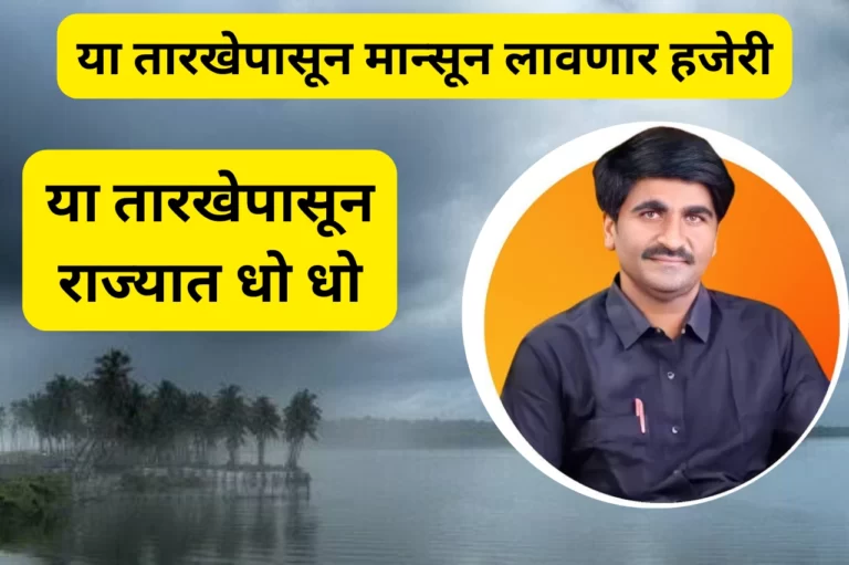 शेतकऱ्यांनो तो दिवस जवळ येतोय, राज्यात या तारखेपासून मान्सून लावणार हजेरी; हवामान अभ्यासक पंजाब डख यांची माहिती | Monsoon Andaj 2023