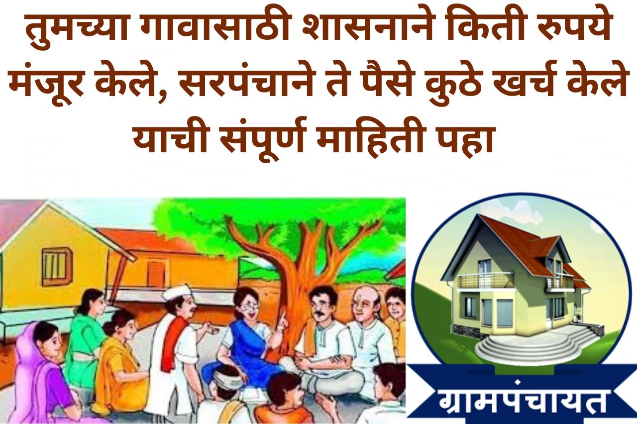 Gram Panchayat Online: तुमच्या गावासाठी शासनाने किती रुपये मंजूर केले, सरपंचाने ते पैसे कुठे खर्च केले याची संपूर्ण माहिती पहा