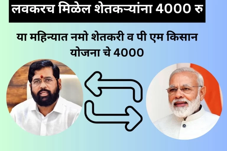 Farmer Scheme: शेतकऱ्यांसाठी खुशखबर, आता मे महिन्यात जमा होणार पीएम किसान व नमो शेतकरी चे 4000; फक्त यांना मिळणार लाभ