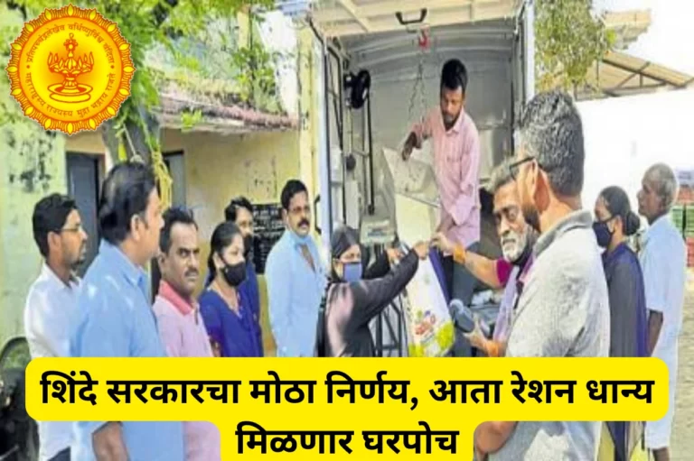 Ration Home Delivery: शिंदे सरकारचा मोठा निर्णय, आता रेशन धान्य मिळणार घरपोच, रेशन आपल्या दारी योजना!