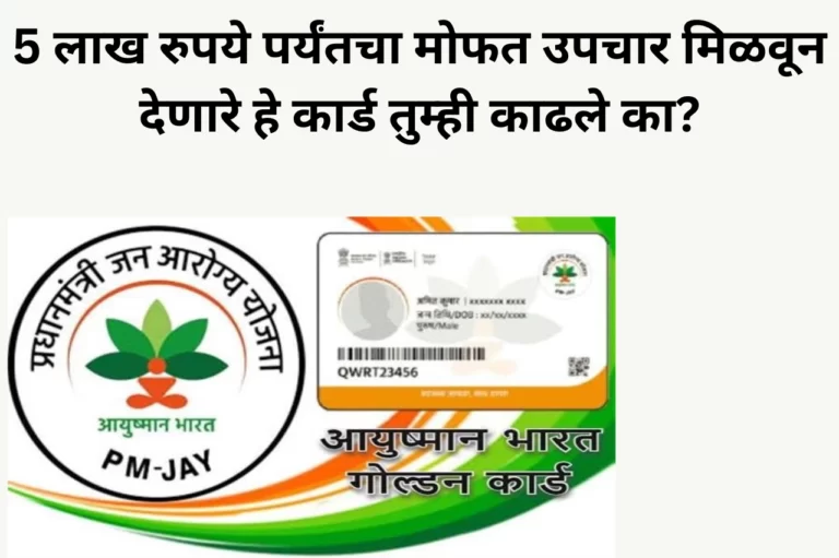 Ayushman Card: 5 लाख रुपये पर्यंतचा मोफत उपचार मिळवून देणारे हे कार्ड तुम्ही काढले का? नसेल तर, लगेच हे आयुष्यमान कार्ड काढा