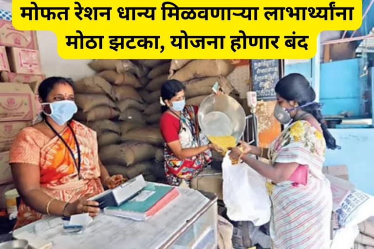 Free Ration Yojana: मोफत रेशन धान्य मिळवणाऱ्या लाभार्थ्यांना मोठा झटका, योजना होणार बंद