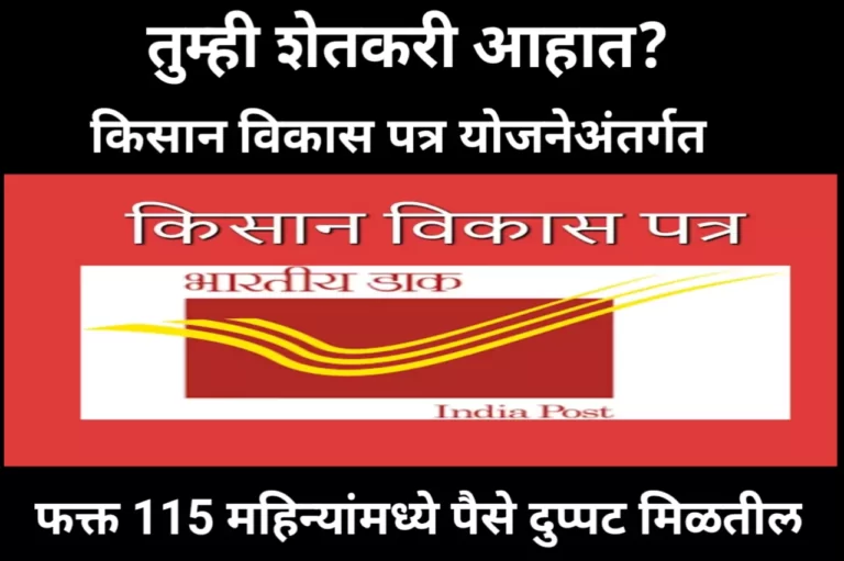 Invest Now: तुम्ही शेतकरी आहात? किसान विकास पत्र योजनेअंतर्गत फक्त 115 महिन्यांमध्ये पैसे दुप्पट मिळतील, शेतकऱ्यांनो आत्ताच गुंतवणूक करा