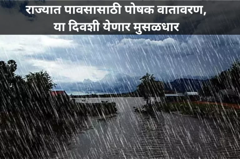 Weather Update: राज्यात पावसासाठी पोषक वातावरण, या दिवशी येणार मुसळधार