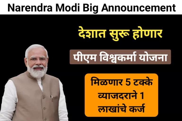 Narendra Modi Big Announcement: देशात सुरू होणार पीएम विश्वकर्मा योजना, मिळणार 5 टक्के व्याजदराने 1 लाखांचे कर्ज