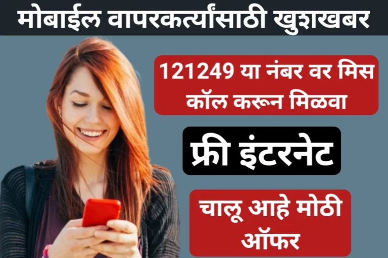 Mobile Internet: मोबाईल वापरकर्त्यांसाठी खुशखबर,121249 या नंबर वर मिस कॉल करून मिळवा, फ्री इंटरनेट, चालू आहे मोठी ऑफर