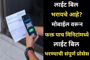 Light Bill : लाईट बिल भरायचा आहे? मोबाईल वरून फक्त पाच मिनिटांमध्ये लाईट बिल भरण्याची संपूर्ण प्रोसेस