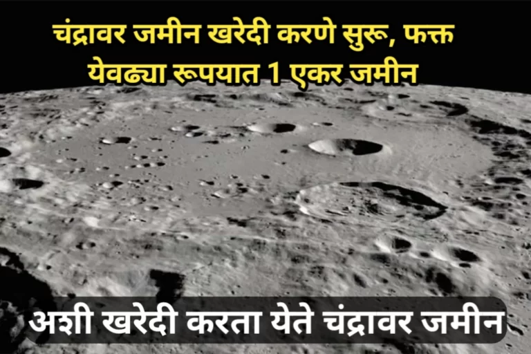 Buying land on the moon : चंद्रावर जमीन खरेदी करणे सुरू, फक्त येवढ्या रूपयात 1 एकर जमीन, अशी खरेदी करता येते चंद्रावर जमीन