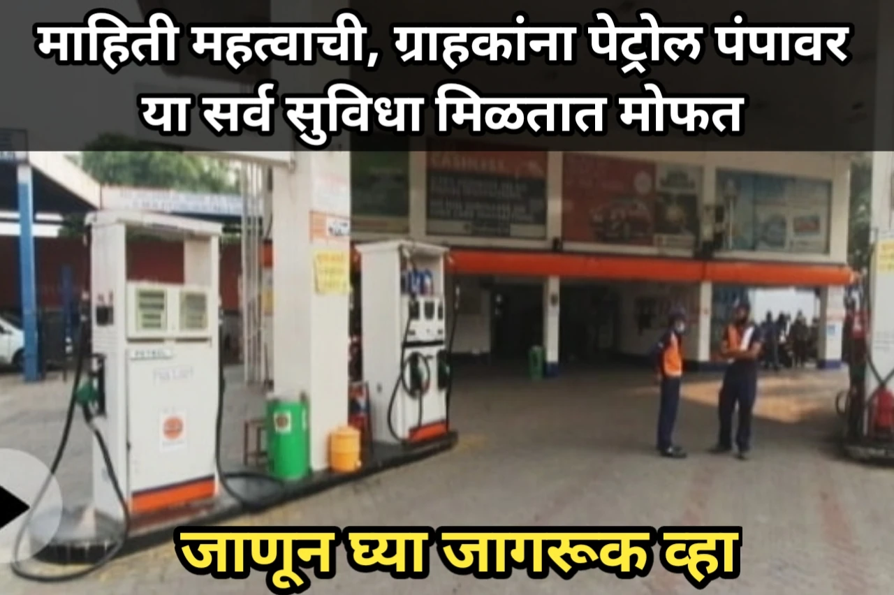 Facilities at petrol pumps : माहिती महत्वाची, ग्राहकांना पेट्रोल पंपावर या सर्व सुविधा मिळतात मोफत, जाणून घ्या जागरूक व्हा