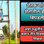शेतकऱ्यांवर शेतातील डीपी बिघडली, अशा पद्धतीने तक्रार करून तीन दिवसात डीपी मिळवा | Report A Dp Burn शेतकऱ्यांवर शेतातील डीपी बिघडली, अशा पद्धतीने तक्रार करून तीन दिवसात डीपी मिळवा | Report A Dp Burn