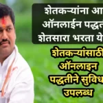शेतकऱ्यांना आता ऑनलाईन पद्धतीने शेतसारा भरता येणार, शेतकऱ्यांसाठी ऑनलाइन पद्धतीने सुविधा उपलब्ध | Shetsara Online शेतकऱ्यांना आता ऑनलाईन पद्धतीने शेतसारा भरता येणार, शेतकऱ्यांसाठी ऑनलाइन पद्धतीने सुविधा उपलब्ध | Shetsara Online