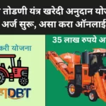 ऊस तोडणी यंत्र खरेदी अनुदान योजना 2024 अर्ज सुरू, असा करा ऑनलाईन अर्ज | Sugarcane Harvester Subsidy Scheme 2024 ऊस तोडणी यंत्र खरेदी अनुदान योजना 2024 अर्ज सुरू, असा करा ऑनलाईन अर्ज | Sugarcane Harvester Subsidy Scheme 2024