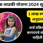 लेक लाडकी योजना 2024 अर्ज सुरू, आवश्यक कागदपत्रे व संपूर्ण माहिती | Lek Ladaki Yojana लेक लाडकी योजना 2024 अर्ज सुरू, आवश्यक कागदपत्रे व संपूर्ण माहिती | Lek Ladaki Yojana