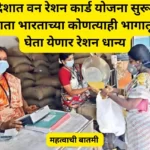 महत्वाची बातमी, देशात वन रेशन कार्ड योजना सुरू, आता भारताच्या कोणत्याही भागातून घेता येणार रेशन धान्य | One Nation One Ration महत्वाची बातमी, देशात वन रेशन कार्ड योजना सुरू, आता भारताच्या कोणत्याही भागातून घेता येणार रेशन धान्य | One Nation One Ration
