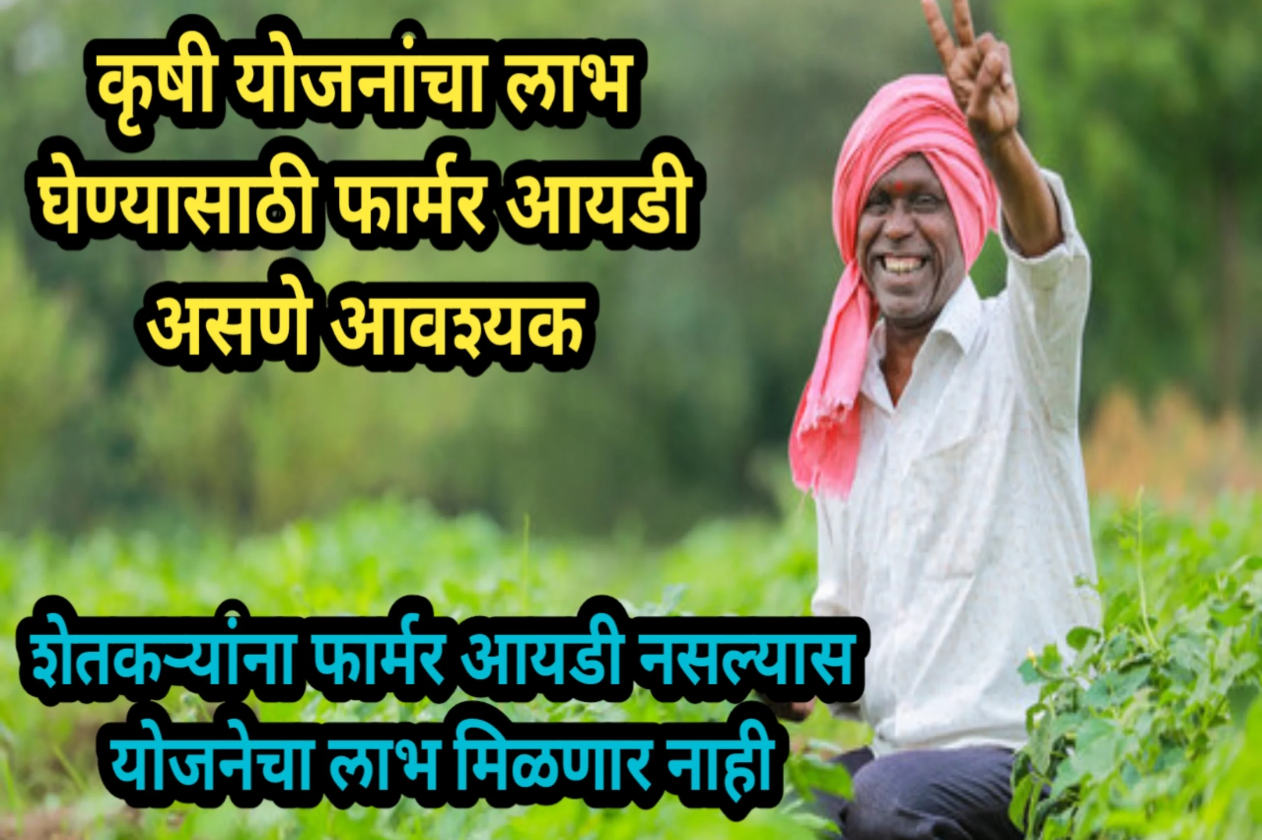 कृषी योजनांचा लाभ घेण्यासाठी फार्मर आयडी असणे आवश्यक, शेतकऱ्यांना फार्मर आयडी नसल्यास योजनेचा लाभ मिळणार नाही | Farmer ID 